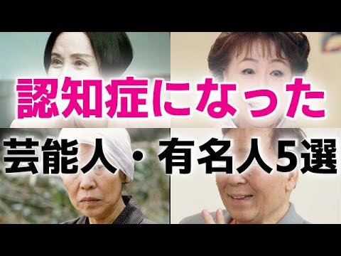 【プロフィール】 認知 症 有名人 一覧 私服＆私生活最新ショット #669