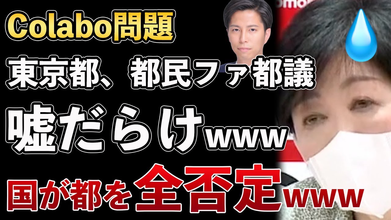 Colabo問題、国が東京都を全否定！東京都、都民ファーストの会の主張が嘘だらけだと発表されるwww【Masaニュース雑談】 - XOXO JAPAN