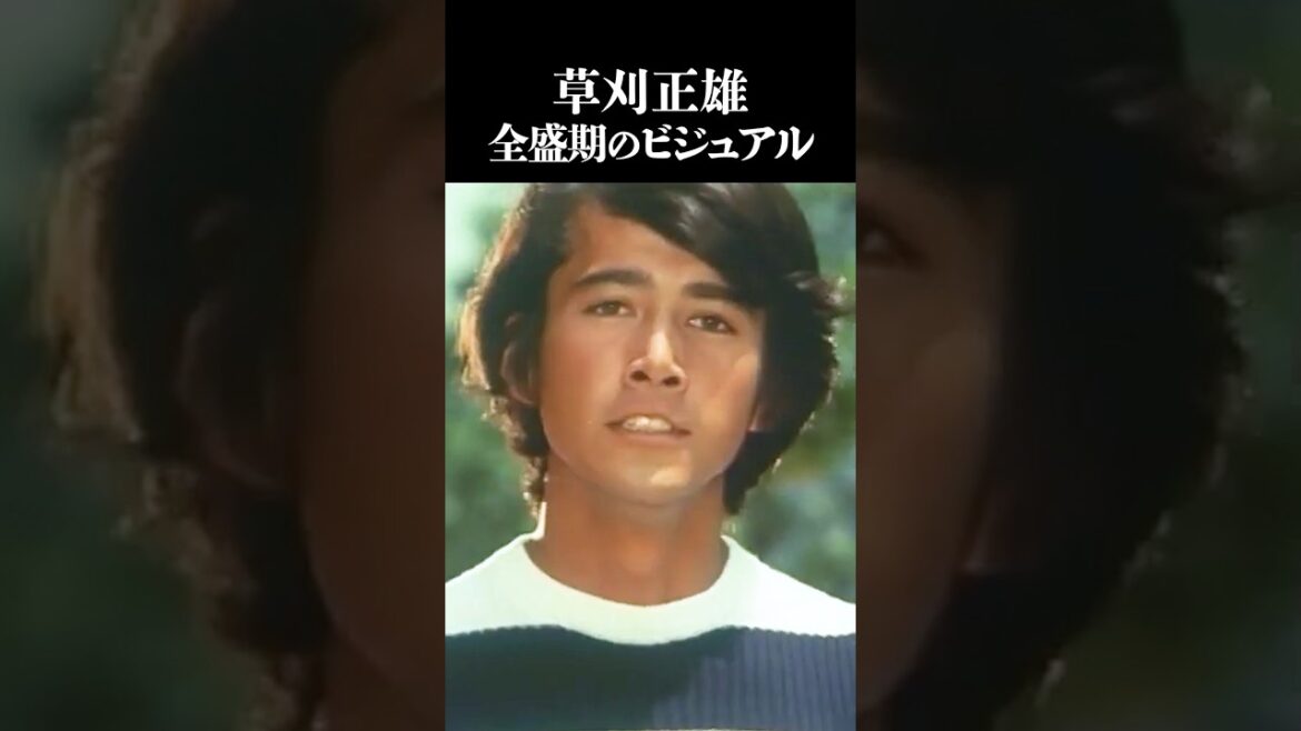 草刈正雄 全盛期のビジュアル XOXO JAPAN