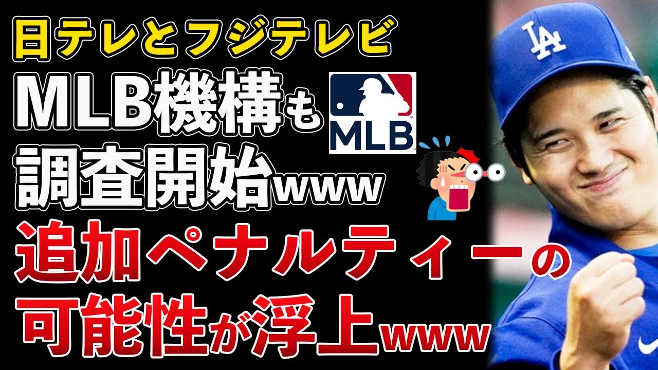 大谷翔平、MLB機構が日テレとフジテレビを調査開始か！追加ペナルティーの可能性が浮上www【Masaニュース雑談】 - XOXO JAPAN