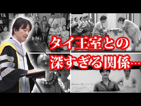 秋篠宮さま"タイ王室"との本当の関係に背筋が凍る...ナマズ研究などを通じてタイと長年交流 - XOXO JAPAN